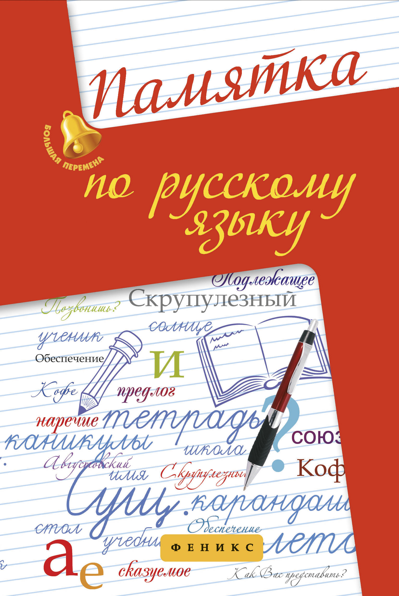 Язык обложке. Обложка по русскому языку. Памятка русский язык. Обложка русский язык для правил. Памятка по русскому языку тетрадь.