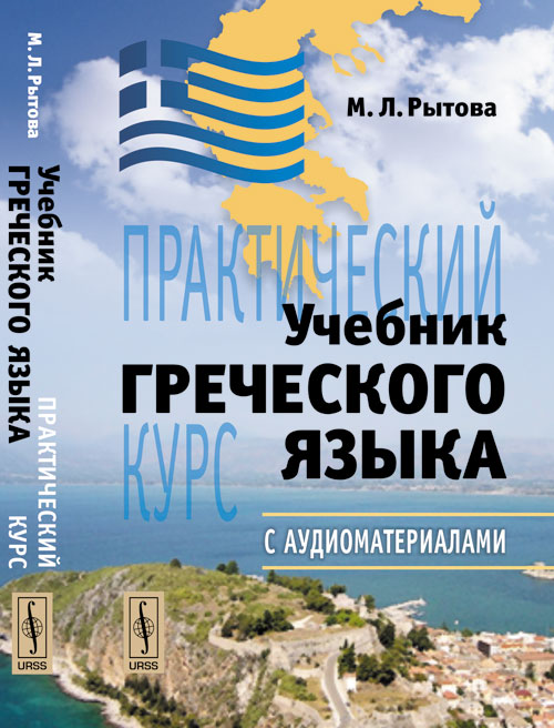 Книга: Учебник Греческого Языка. Практический Курс. Автор.