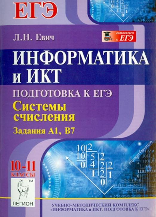 Подготовка к егэ по информатике. Информатика и ИКТ. Евич Информатика ЕГЭ. Подготовка к ЕГЭ по информатике и ИКТ. Системы счисления.