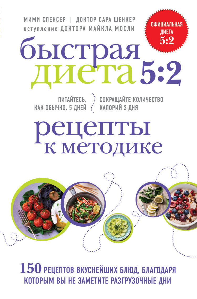 Книга: Быстрая Диета 5:2. Рецепты к методике. Автор: Спенсер М.. Купить  книгу, читать рецензии | ISBN 978-5-699-69097-8 | Azon