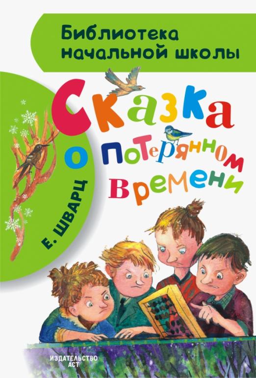 Картинки к книге сказка о потерянном времени