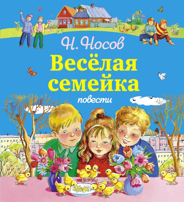 Книга: Веселая Семейка. Повести. Автор: Носов Николай. Купить.