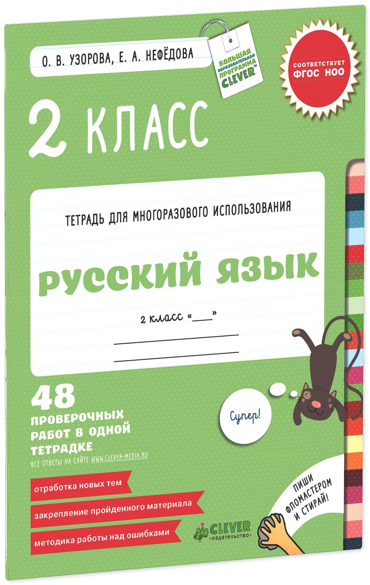 Конструктор 5 класс русский язык. Узорова русский язык 2 класс. Тетрадь для многоразового использования Узорова Нефедова 2 класс. Узорова русский язык 1 класс. Узорова русский язык 2 класс проверочные тетрадь.