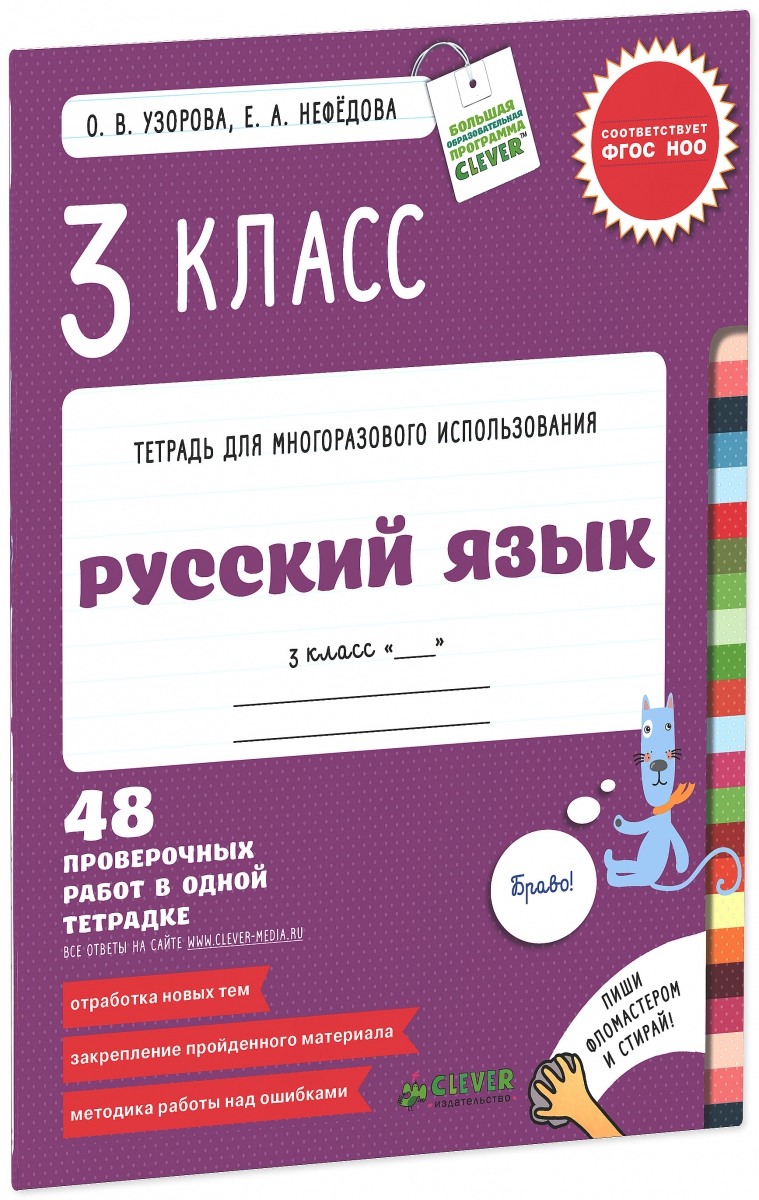 Книга: Русский язык. 3 класс. Контрольные работы. 48. Автор: Узорова О.В..  Купить книгу, читать рецензии | ISBN 978-5-91982-372-8