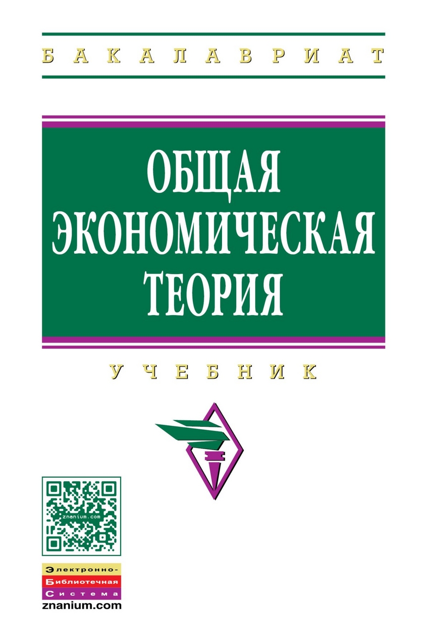 Книга: Экономическая теория 5