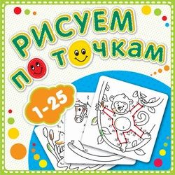 Рисуем по точкам книга