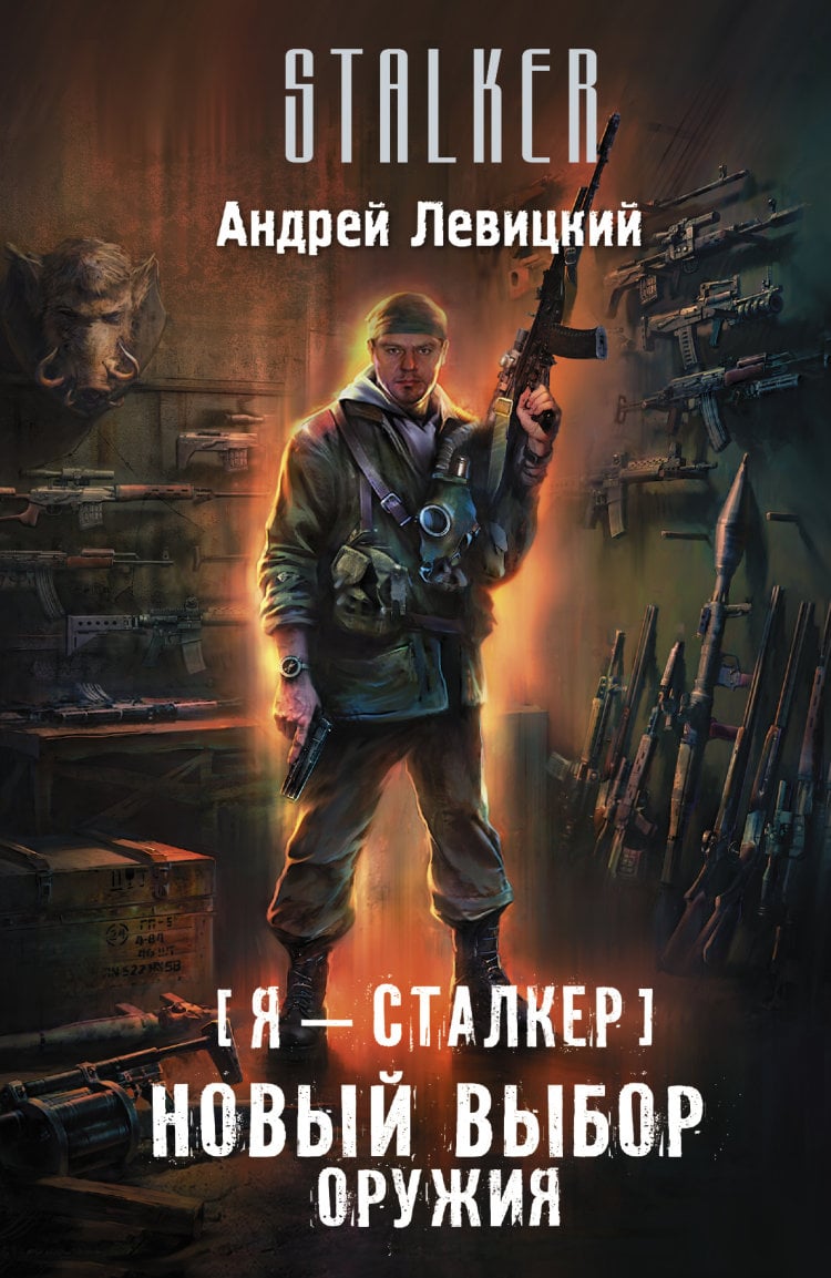 Книга: Я - Сталкер. Новый выбор оружия. Автор: Левицкий А.. Купить книгу,  читать рецензии | ISBN 978-5-17-084028-1 | Azon