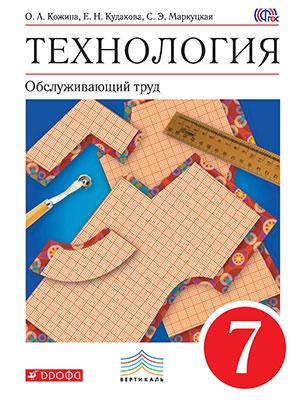 Книга: Технология. Обслуживающий Труд. 7 Класс. Учебник. Автор.