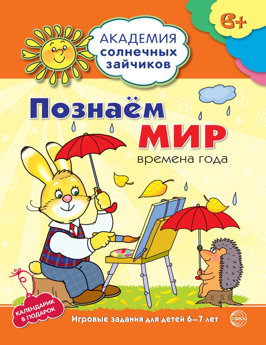 Книга: Познаём мир: 6-7 лет. Развивающие задания и игра. Купить книгу,  читать рецензии | ISBN 978-5-9949-0910-2 | Azon