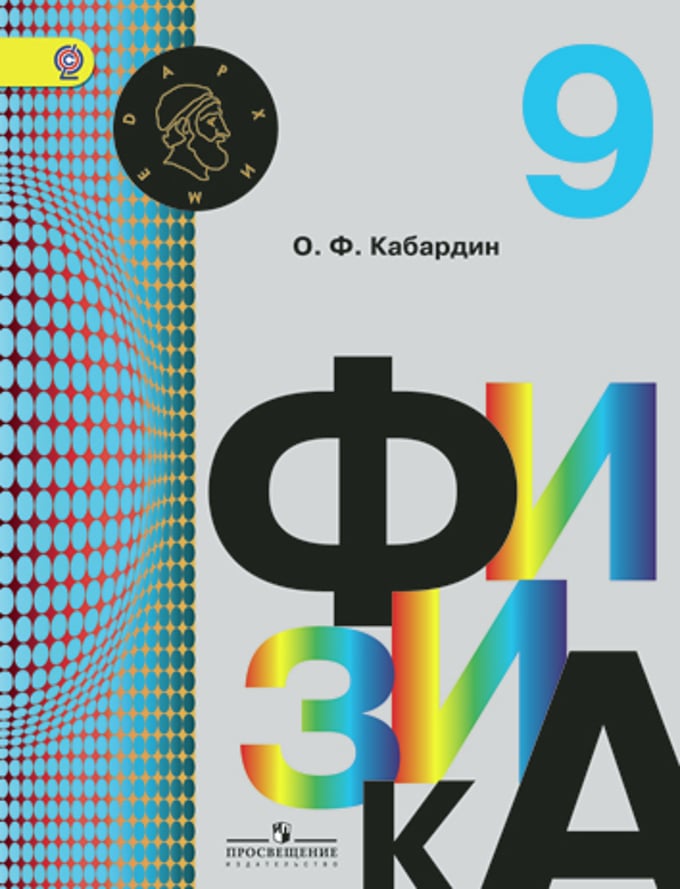 Книга: Физика. 9 Класс. Учебник. ФГОС. Автор: Кабардин О.Ф.