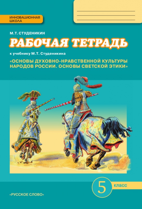 Книга: Основы Духовно-Нравственной Культуры Народов. Автор.