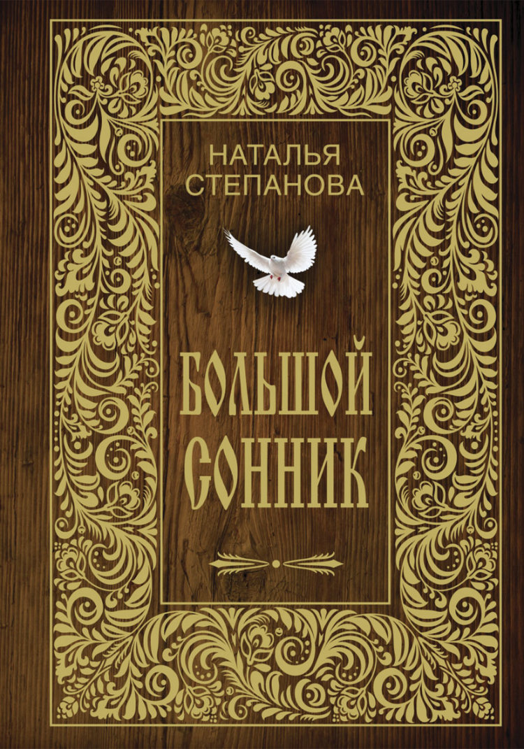 Книга: Большой сонник. Автор: Степанова Н.И.. Купить книгу, читать рецензии  | ISBN 978-5-386-07289-6 | Azon