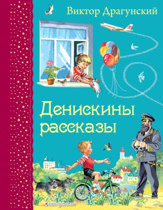 Денискины рассказы читать с картинками 2 класс