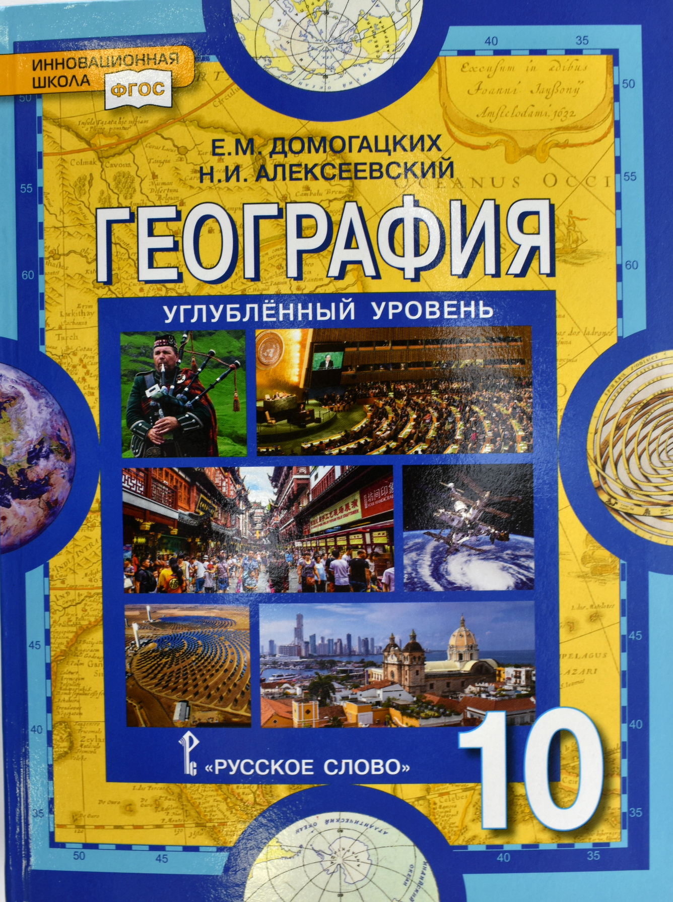 Книга: География. 10 класс. Учебник. Углубленный. Автор: Домогацких Е.М..  Купить книгу, читать рецензии | ISBN 978-5-0000-7557-9 |