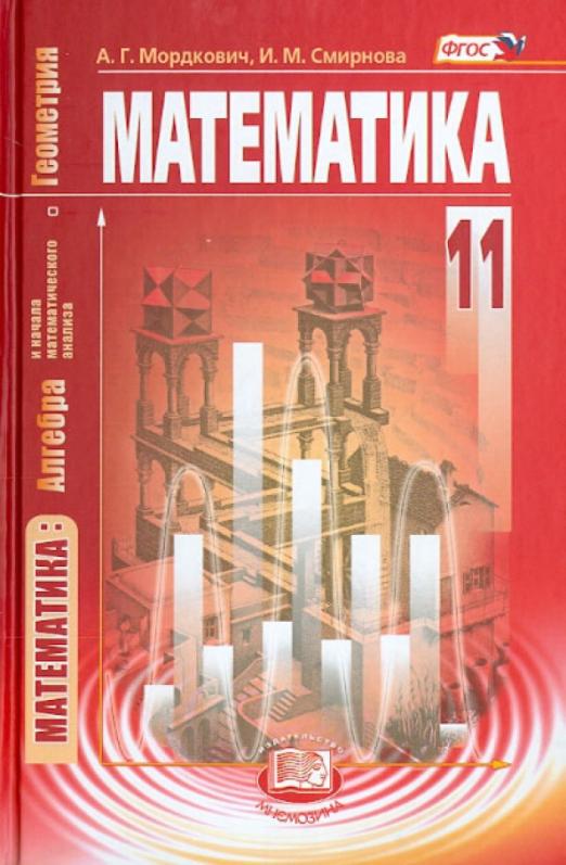 Математике 11 мордкович смирнова. 10-11 Класс математика Мордкович Смирнова базовый уровень. Математика 11 класс учебник. Учебник математики 11 класс.