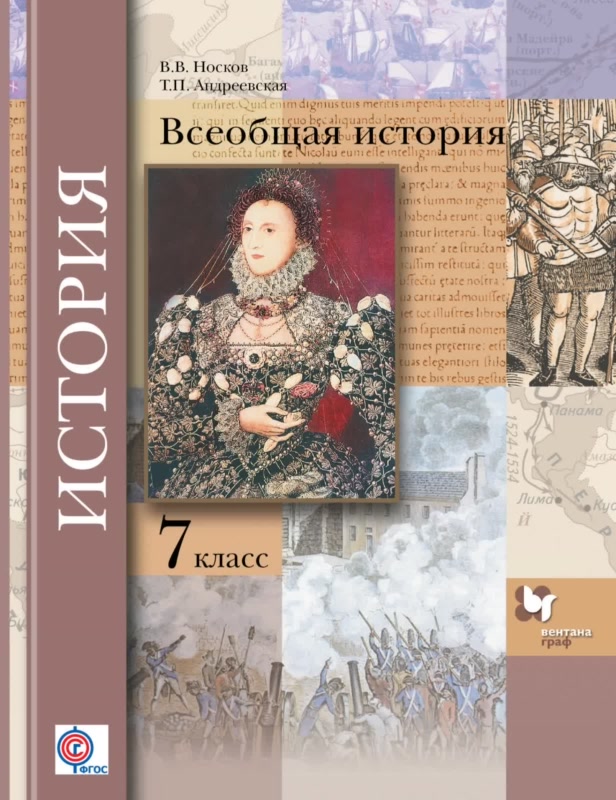 Книга: Всеобщая История. 7 Класс. Учебник. Автор: Носков В.В.