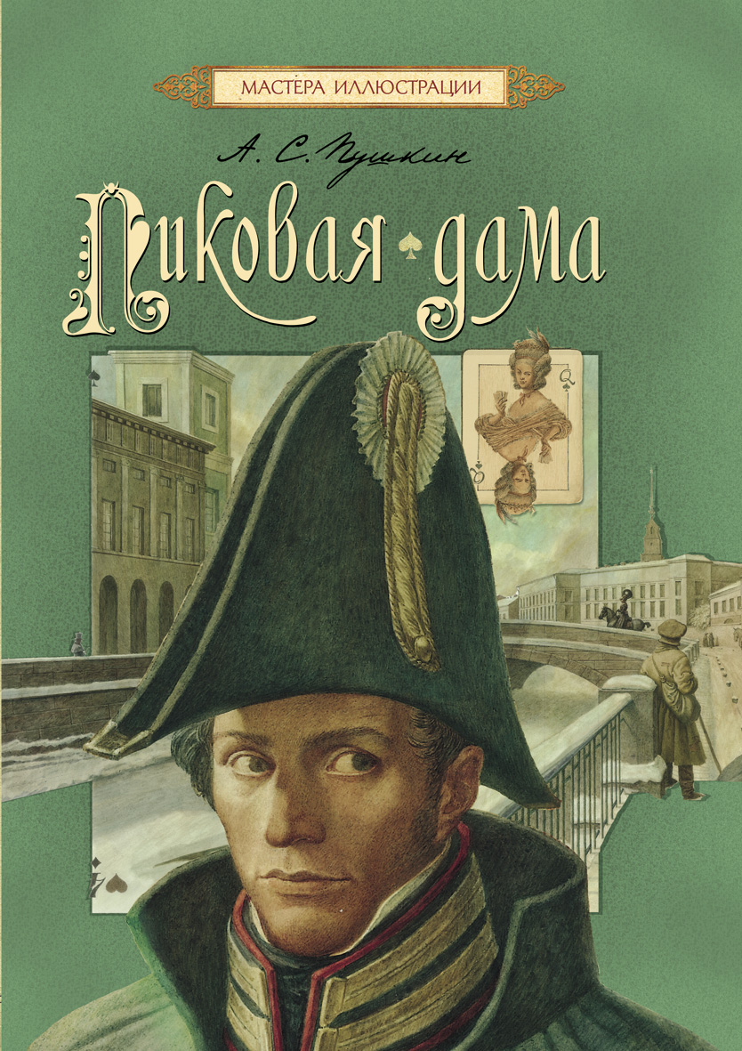 Книга: Пиковая дама. Автор: Пушкин А.С.. Купить книгу, читать рецензии |  ISBN 978-5-353-06494-7 | Azon