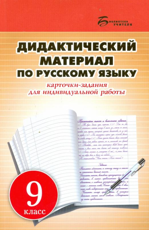 Дидактический 9 класс. Дидактический материал по русскому. Дидактический материал русский язык. Русский язык 9 класс дидактические материалы. Дидактика в русском языке это.