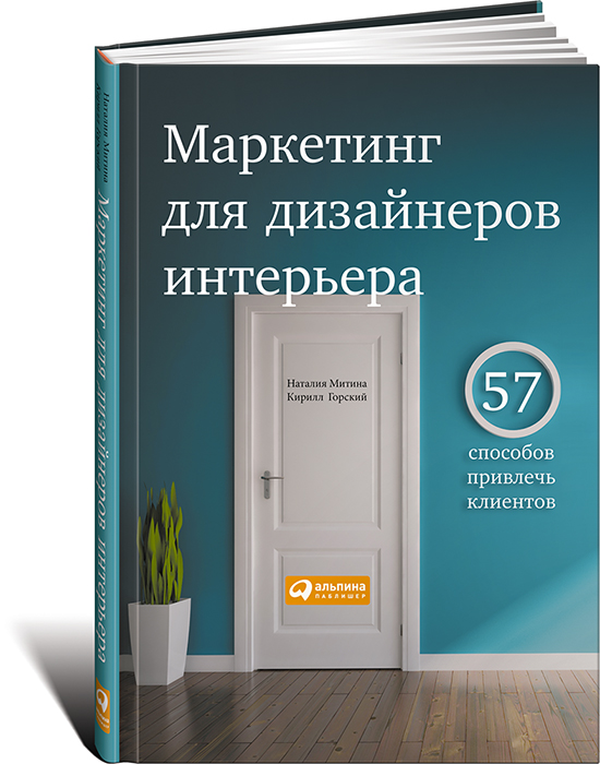 Маркетинг для дизайнеров интерьера 57 способов