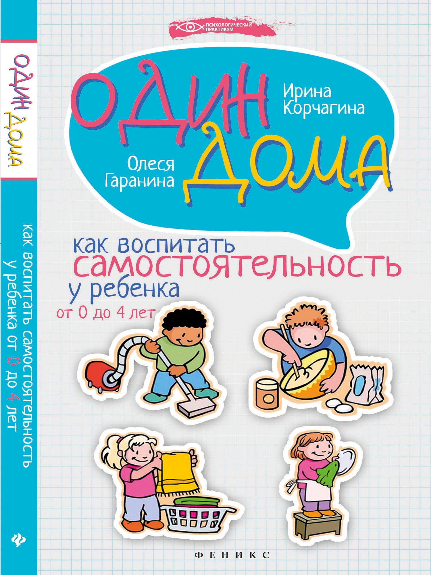 Книга: Один дома. Как воспитать самостоятельность у. Автор: Корчагина Ирина  Леонидовна, Гаранина Олеся. Купить книгу, читать рецен