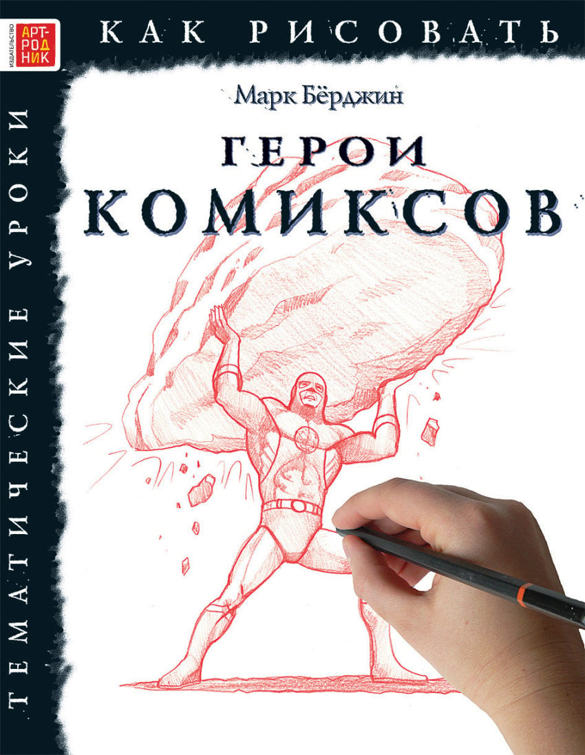 Рисуем комиксы манга книга 1