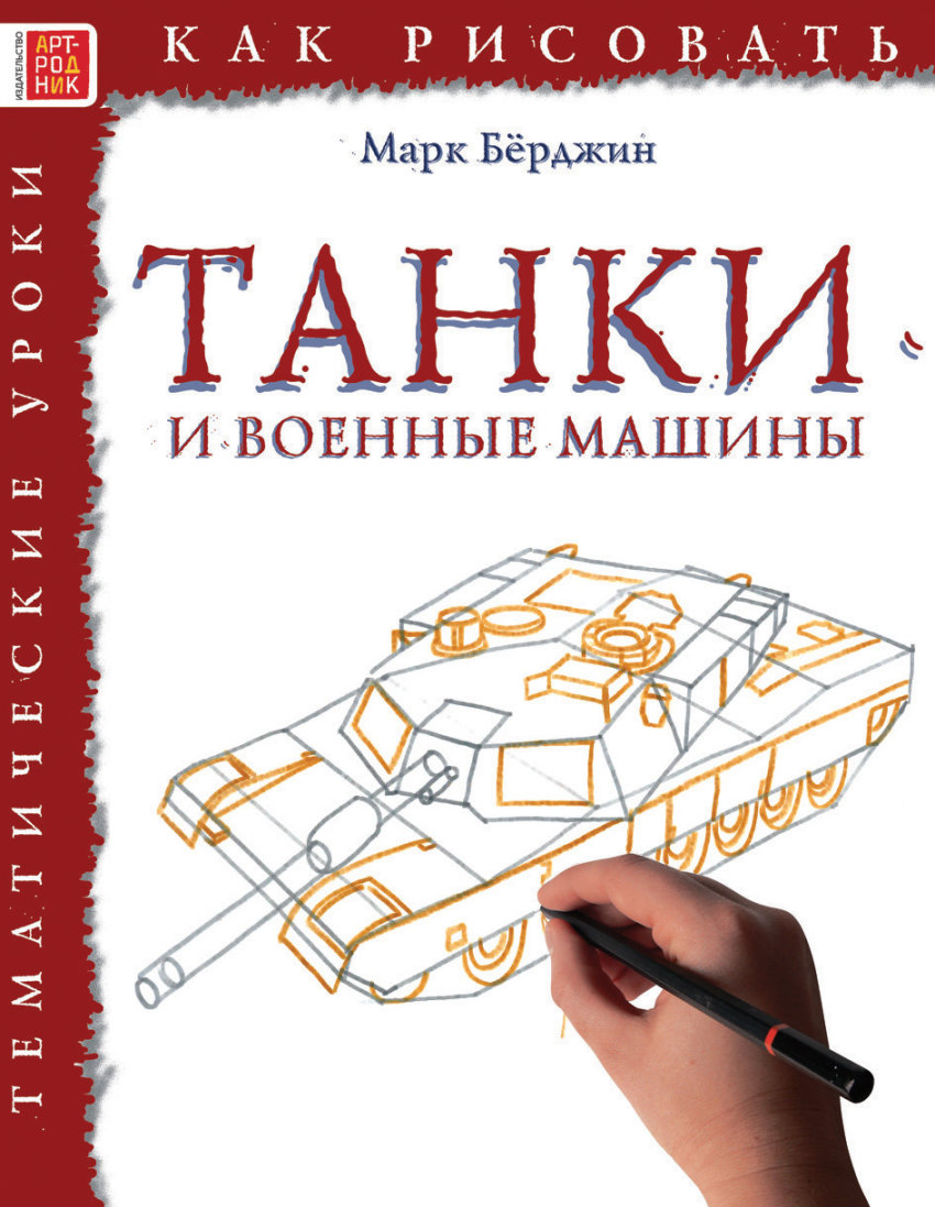 Книга: Как рисовать. Танки и военные машины. Автор: Бёрджин Марк. Купить  книгу, читать рецензии | ISBN 978-5-4449-0148-9 | Azon