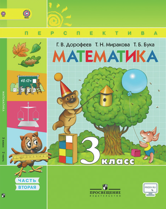 Книга: Математика. 3 Класс. Учебник. В 2 Частях. Часть. Автор.