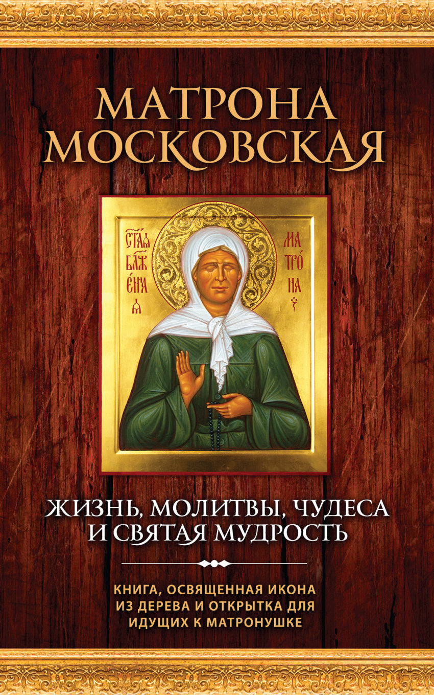 Матронушка московская читать. Святая Матрона Московская. Матрона Московская книга и освященная икона из дерева. Книга Святая блаженная Матрона Московская. Икона Матроны Московской.