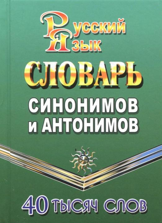 Проект по русскому 2 класс словарь антонимов