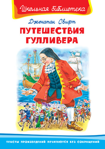 План к произведению путешествие гулливера путешествие в лилипутию в сокращении 4 класс