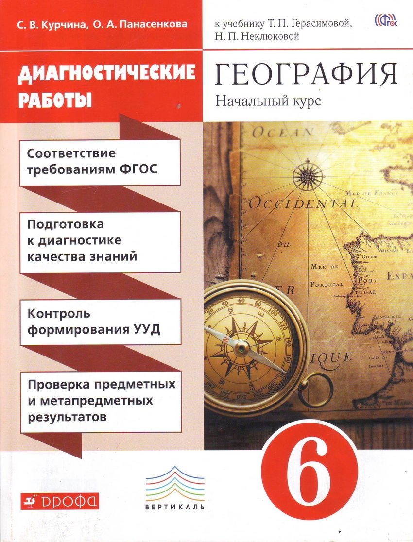 Книга: География. Начальный курс. 6 класс.. Автор: Курчина С.В.,  Панасенкова О.А.. Купить книгу, читать рецензии | ISBN 978-5-358-