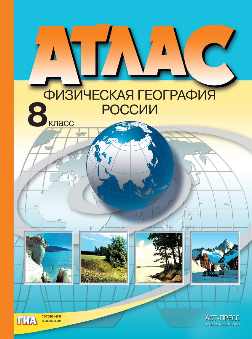 Книга: Атлас. 8 класс. Физическая география России. Автор: Раковская Э.М..  Купить книгу, читать рецензии | ISBN 978-5-94776-948-7