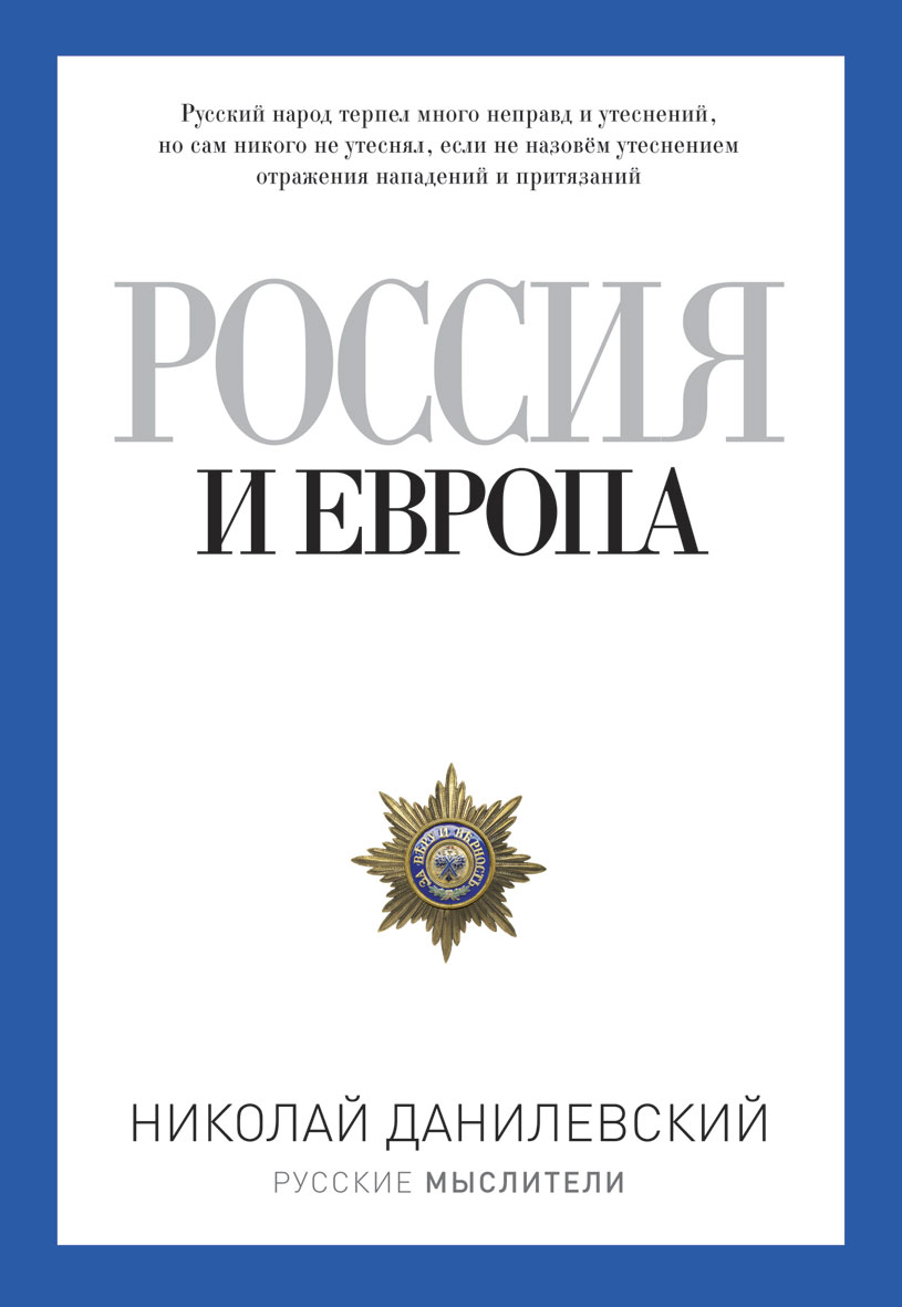 Книга: Россия и Европа. Автор: Данилевский Николай Яковлевич. Купить книгу,  читать рецензии | ISBN 978-5-386-07994-9 | Azon