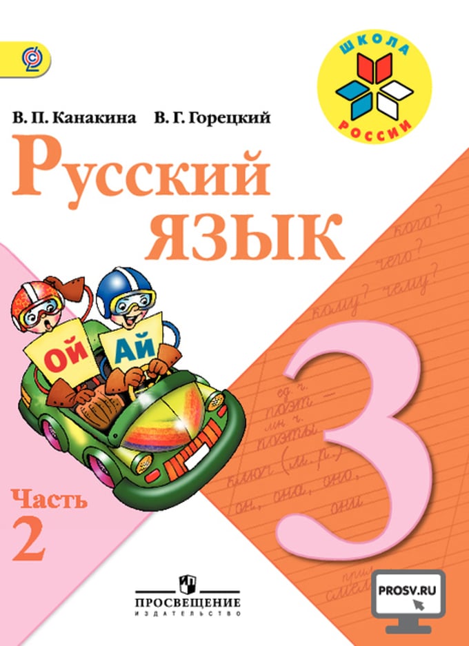 Учебник по русскому языку онлайн 3 класс