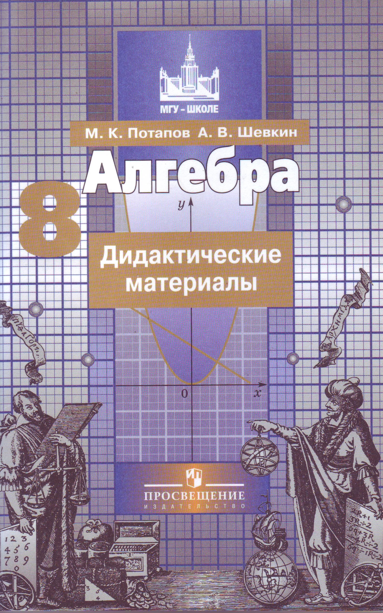 Книга: Алгебра. 8 класс. Дидактические материалы. Автор: Потапов М.К.,  Шевкин Александр. Купить книгу, читать рецензии | ISBN 978-