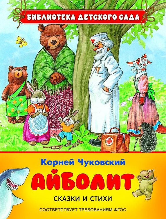 Книга: Айболит