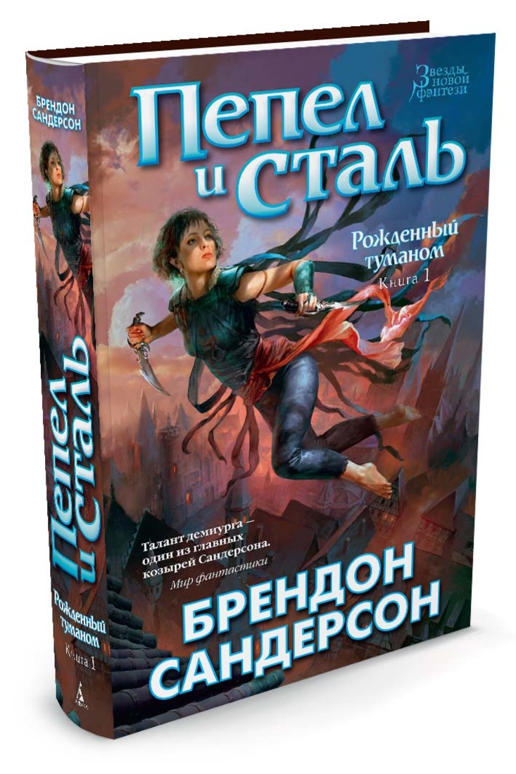 Родиться б. Трилогия рожденный туманом Брендон Сандерсон. Книга Сандерсон рожденный туманом. Сандерсон пепел и сталь. Рождённые туманом Брендон Сандерсон.