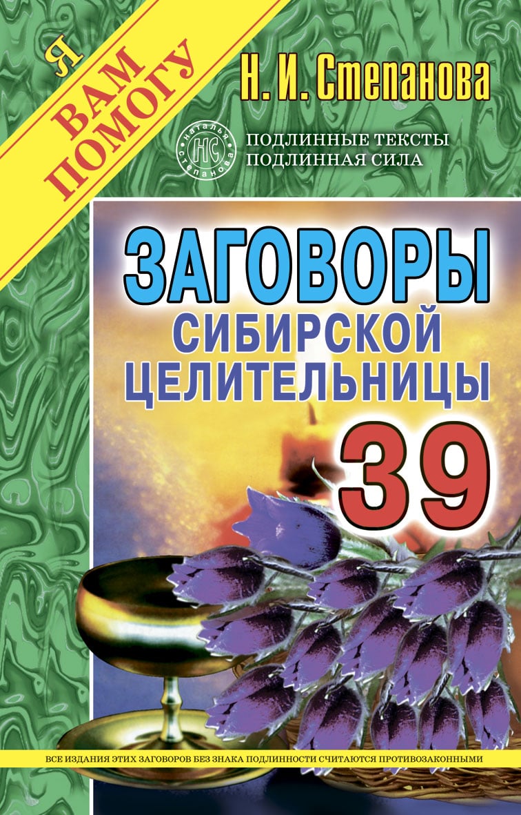 Книга: Заговоры сибирской целительницы. Выпуск 39. Автор: Степанова Наталья  Ивановна. Купить книгу, читать рецензии | ISBN 978-5-3