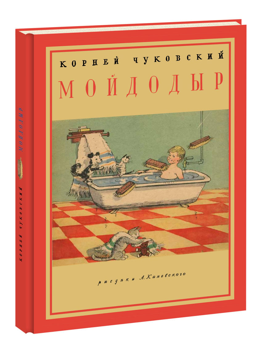 Мойдодыр книжка с картинками