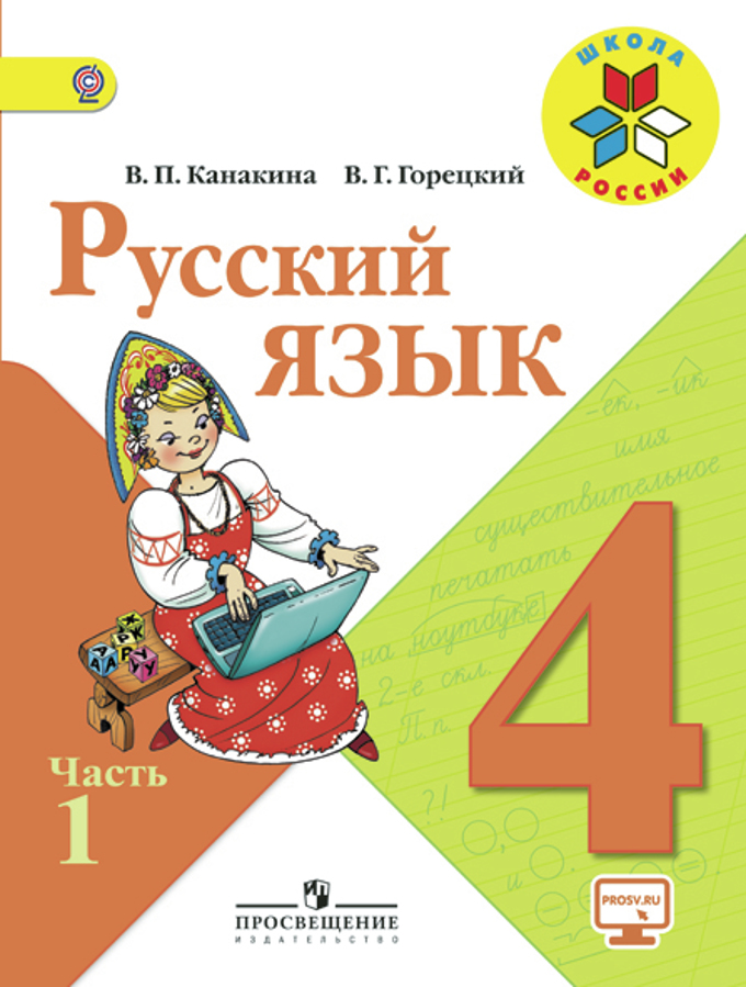 Книга: Русский Язык. 4 Класс. Учебник С Online. Автор: Канакина.