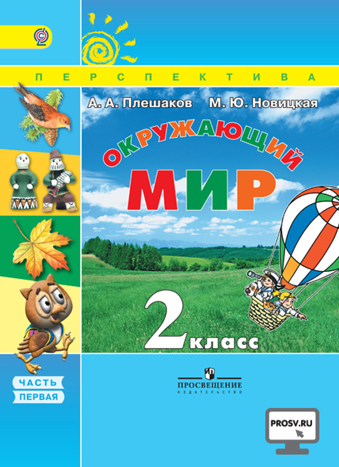 Книга: Окружающий Мир. 2 Класс. Учебник. В 2 Частях. Автор.