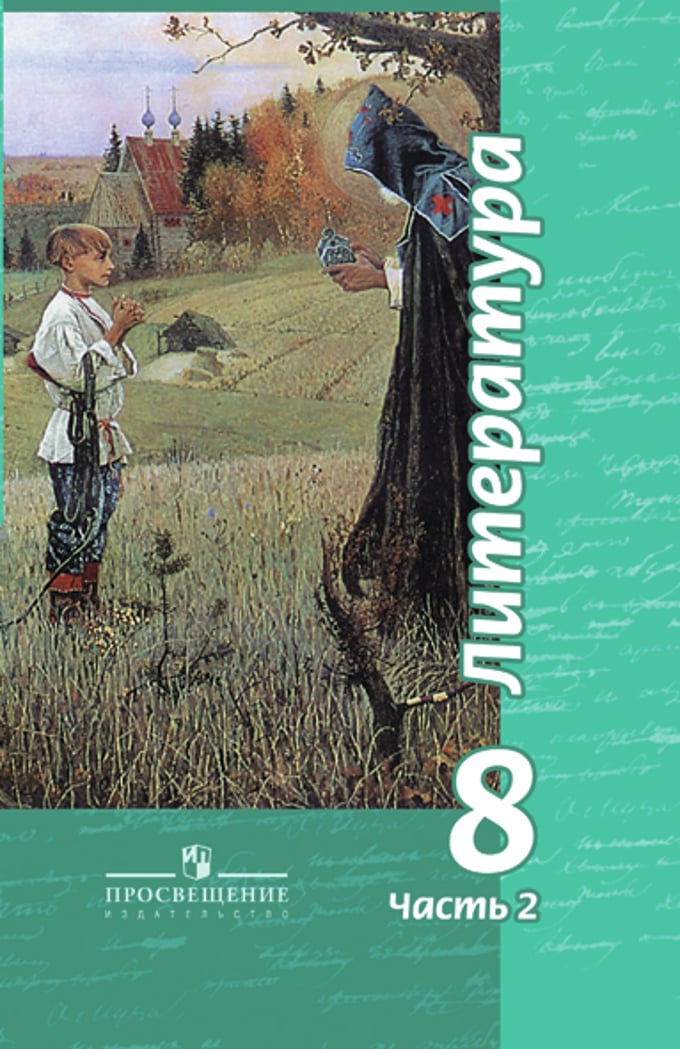 Литература восьмого класса. Учебник по литературе 8 класс ФГОС. Литература 8 класс Просвещение чертов 2 часть. Книга по литературе 8 класс чертов. Учебник по литературе 8 класс ССС.