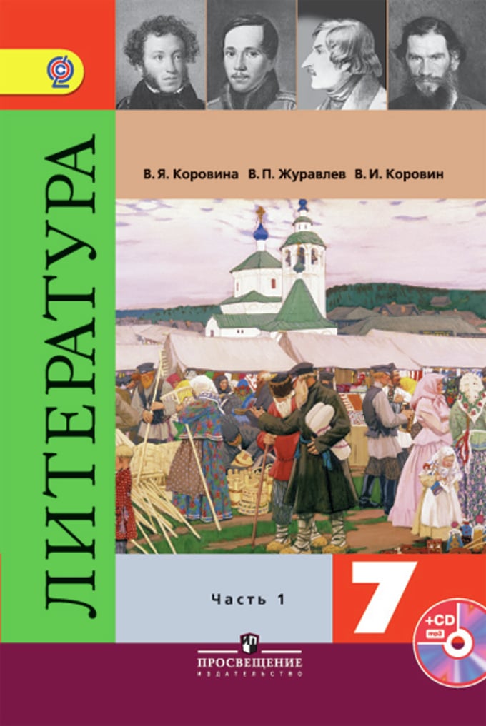 Книга: Литература. 7 Класс. Учебник. В 2 Частях. Часть. Автор.