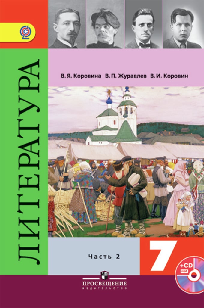 Литература 5 Класс 2 Часть Коровина Купить