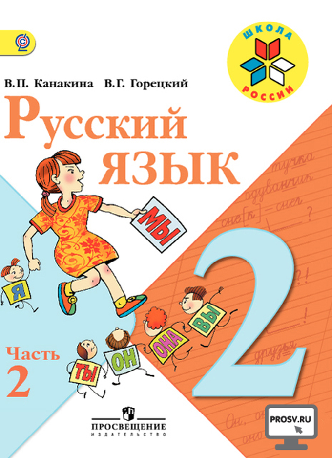 Книга: Русский Язык. 2 Класс. Учебник. В 2-Х Частях. Автор.