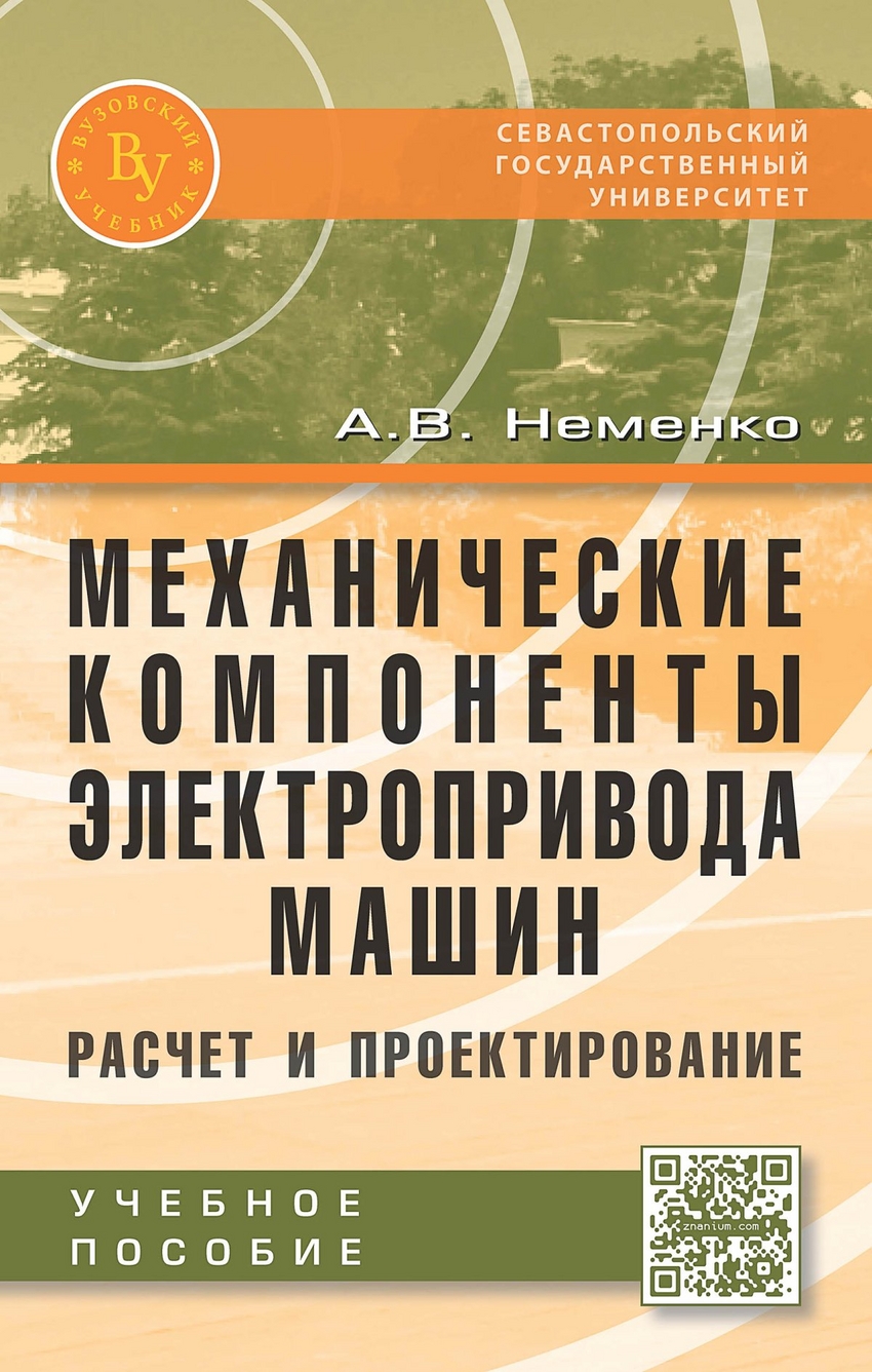 Книга: Механические компоненты электропривода машин:. Автор: Неменко А.В..  Купить книгу, читать рецензии | ISBN 978-5-9558-0441-5