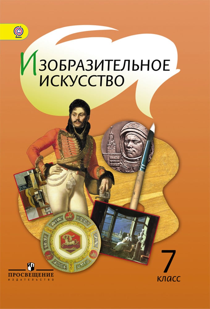 Книга: Изобразительное Искусство. 7 Класс. Учебник. С. Автор.