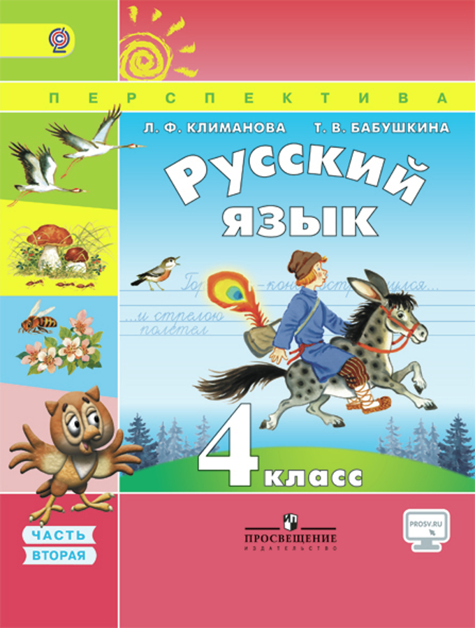 Книга: Русский Язык. 4 Класс. Учебник. В 2 Частях. Часть. Автор.