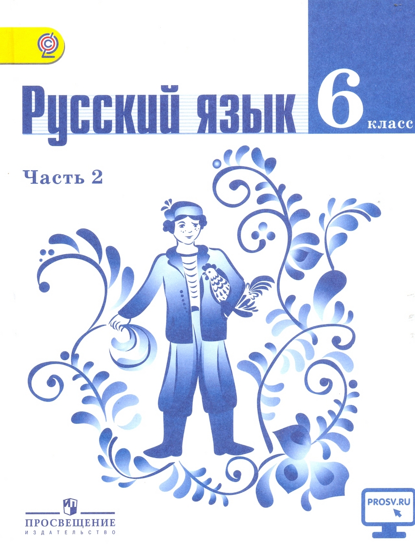 Книга: Русский Язык. 6 Класс. Учебник. В 2 Частях. Часть. Автор.