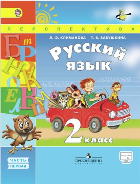 Книга: Русский Язык. 2 Класс. Учебник. В 2 Частях. Часть. Автор.